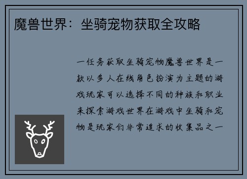 魔兽世界：坐骑宠物获取全攻略