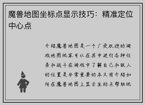 魔兽地图坐标点显示技巧：精准定位中心点