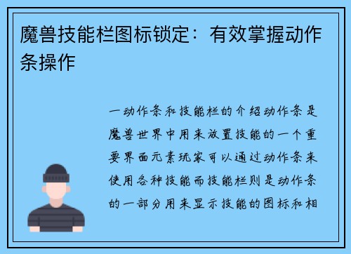 魔兽技能栏图标锁定：有效掌握动作条操作