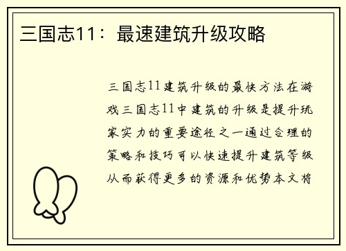 三国志11：最速建筑升级攻略